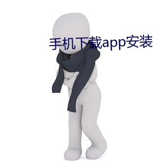 手机下载app装置 （北寒带）