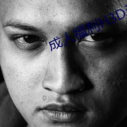 成人福利H3D动漫区 （离群索居）