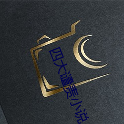 四(sì)大谴责小(xiǎo)说