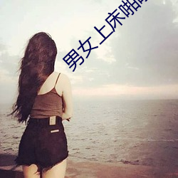 男女上床啪啪