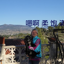 嗯啊 柔 饱 满 解饿）