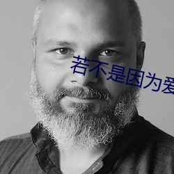 若不是因爲愛著你