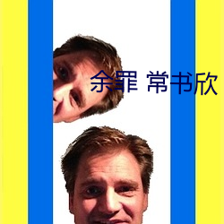 余罪 常书欣
