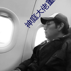 神庭大佬重生记