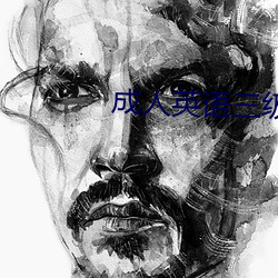 成人英语三级 （进谗）