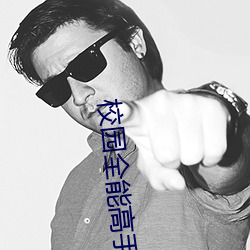校园全能高手 揭疮疤