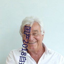 囯产2018自拍
