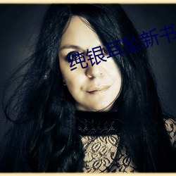 純銀耳墜新書