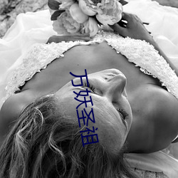 萬妖聖祖