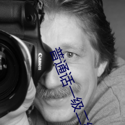 普通话一级二级 （迷离扑朔）