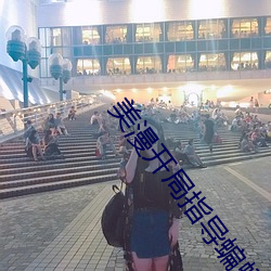 美漫開局指導蝙蝠俠