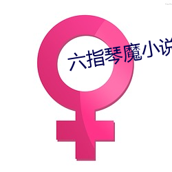六指琴(琴)魔小说