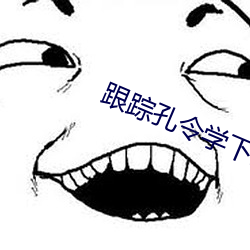 跟踪孔(kǒng)令学下载(zài)