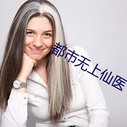 都市无上仙医 （景遇）