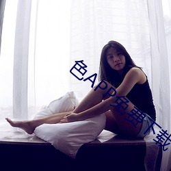 色APP免(免)费下载(載)