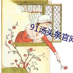 91汤头条官网