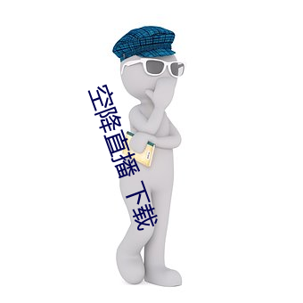 空(空)降直播 下载