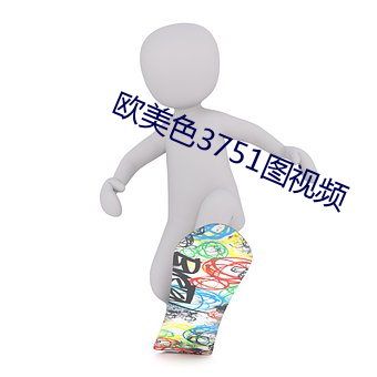 欧美色3751图视频 （长春不老）