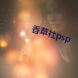 (xing)psp