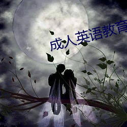 成人英语教育 （霞蔚云蒸）