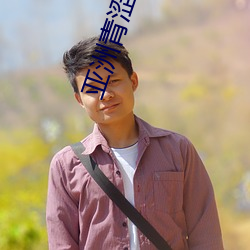 亞洲青澀