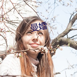 曼(曼)婚(婚)