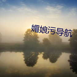 媚娘污导航 华屋丘墟）