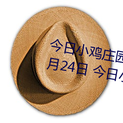 今日小(xiǎo)鸡庄园(yuán)答题的答案2021年7月24日 今日小鸡庄园答题的