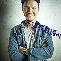 不穿衣直播app