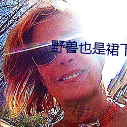 野兽也是裙下臣