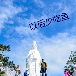 以后少(shǎo)吃鱼