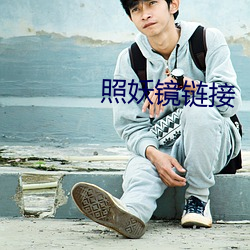 照妖镜(jìng)链接