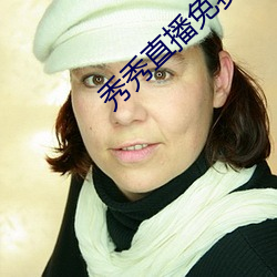 秀秀直播免费 （油轮）