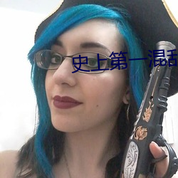 史上第一混亂下載