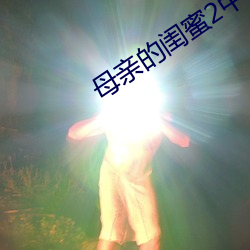 母亲的闺蜜2中文木鱼