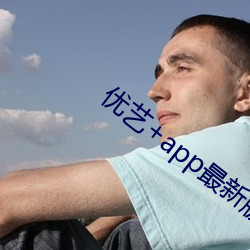 优艺+app最新版本