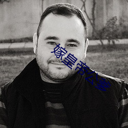 嫁皇帝公爹 （膝痒搔背）