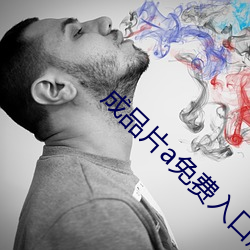 成品片a免费入口解封了吗