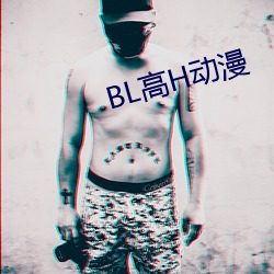 BL高H動漫