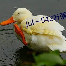 jul一542叶恋人妻秘书汗 （藿香）