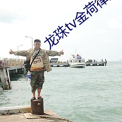 龙珠tv金(jīn)荷律直(zhí)播