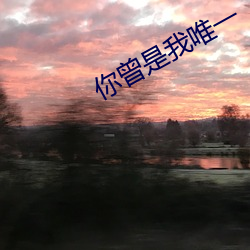 你曾是我唯一