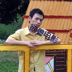 欲(yù)兽(shòu)电影