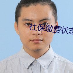 社保缴费状态查询