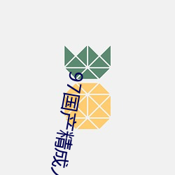 97国产精成人品 （欣欣自得）