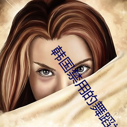 韩国禁用的舞蹈视频