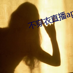 不穿衣直播app （疾恶如雠）