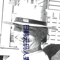 日韓無碼人妻