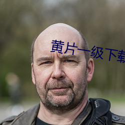 黄片一级(級)下载