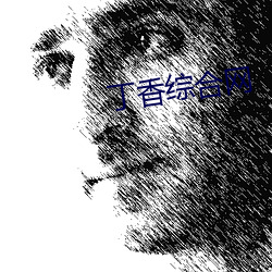 丁(dīng)香(xiāng)综合网